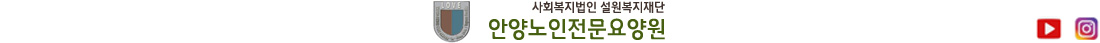 설원복지재단 안양노인전문요양원